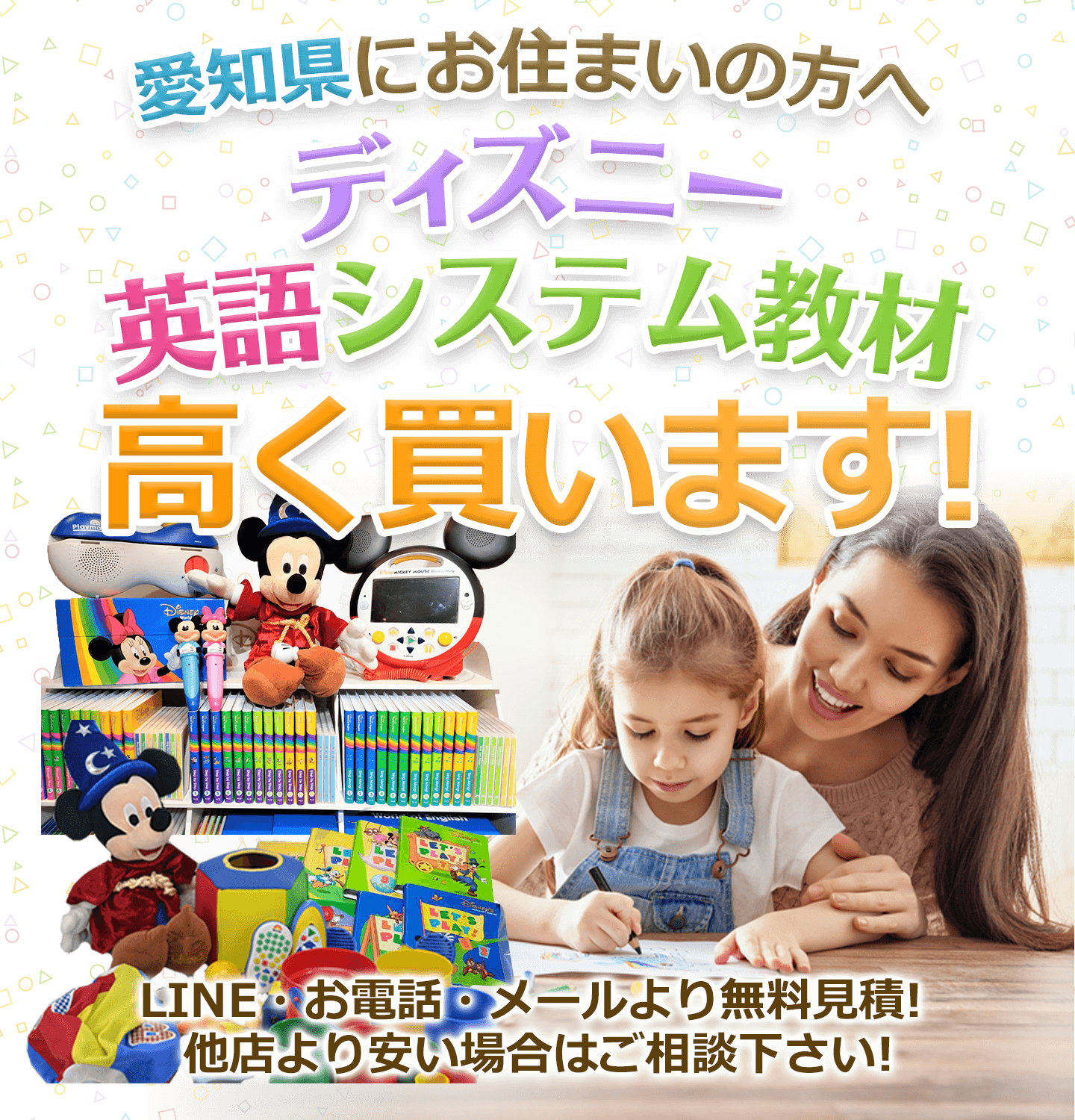 愛知県にお住まいの方へ ディズニー英語システム教材 高く買取ります！ お電話・メールにて無料見積！ 他店より安い場合はご相談下さい！