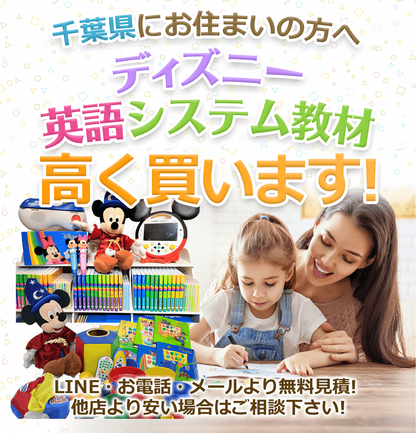 千葉県にお住まいの方へ ディズニー英語システム教材 高く買取ります！ お電話・メールにて無料見積！ 他店より安い場合はご相談下さい！