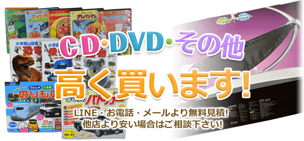 CD・DVD、高く買います！ お電話・メールにて無料見積！ 他店より安い場合はご相談下さい！