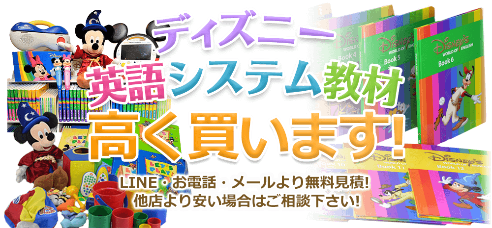 ディズニー英語システム教材、高く買います！ お電話・メールにて無料見積！ 他店より安い場合はご相談下さい！