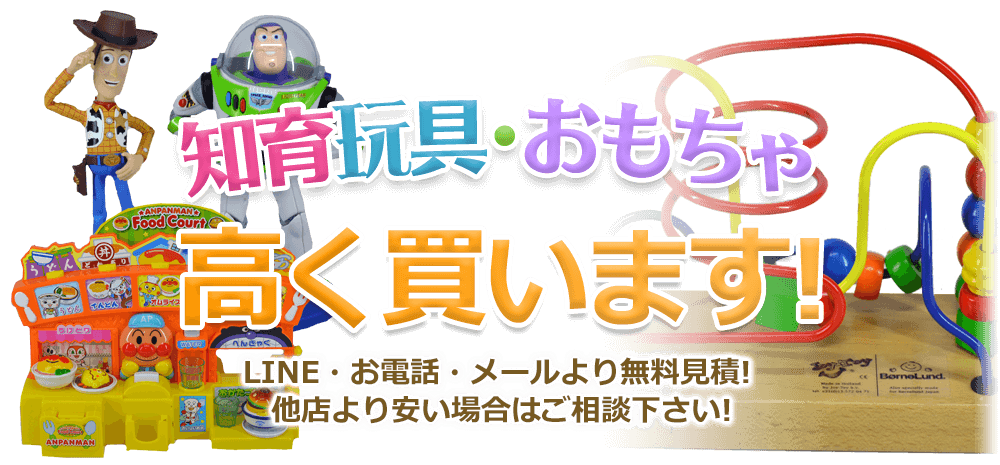 知育玩具・おもちゃ、高く買います！ お電話・メールにて無料見積！ 他店より安い場合はご相談下さい！