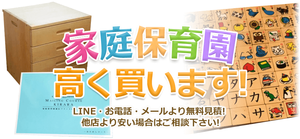 家庭保育園教材、高く買います！ お電話・メールにて無料見積！ 他店より安い場合はご相談下さい！