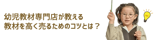 幼児教材専門店が教える教材を高く売るためのコツとは？