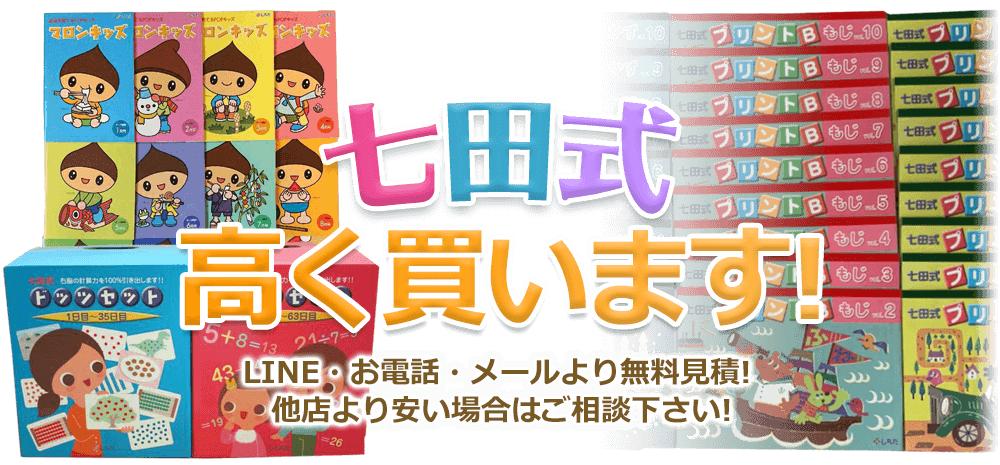 七田教材、高く買います！ お電話・メールにて無料見積！ 他店より安い場合はご相談下さい！