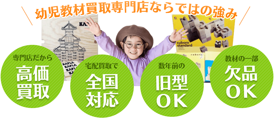 幼児教材買取専門店ならではの強み。専門店だから高価買取、宅配買取で全国対応、数年前の旧型OK、教材の一部欠品OK。