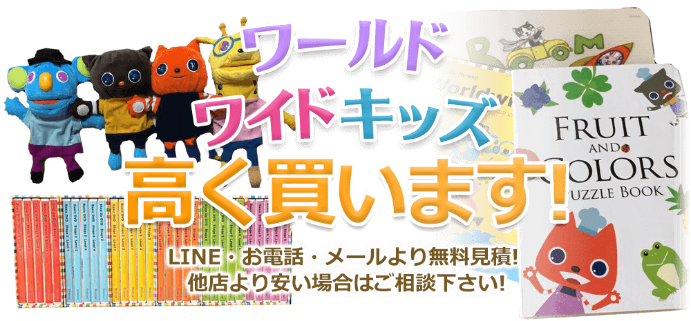 ワールドワイドキッズ教材、高く買います！ お電話・メールにて無料見積！ 他店より安い場合はご相談下さい！