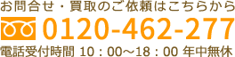 お問合せ・買取のご依頼はこちらから、フリーダイヤル 0120-535-720 電話受付時間 10時～18時 年中無休