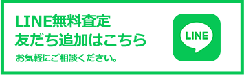 LINE無料査定、友だち追加はこちら。お気軽にご相談ください