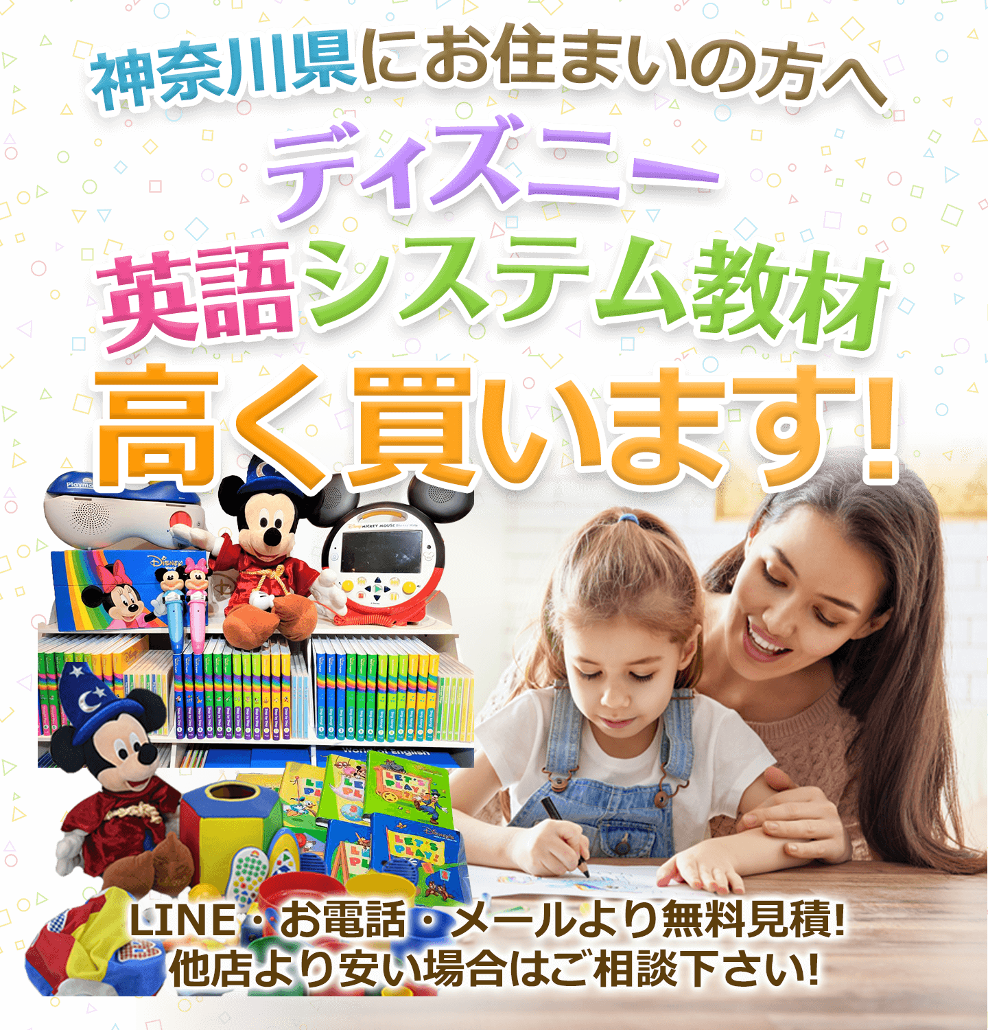 神奈川県にお住まいの方へ ディズニー英語システム教材 高く買取ります！ お電話・メールにて無料見積！ 他店より安い場合はご相談下さい！