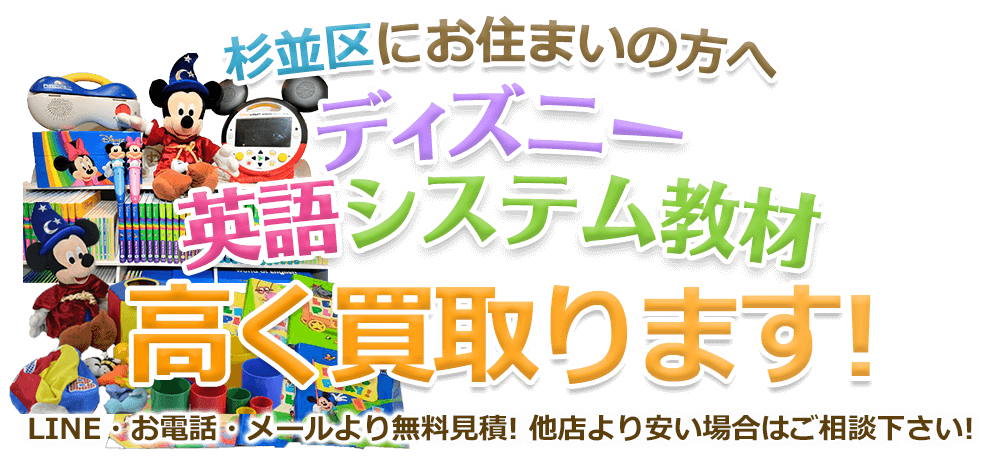 ディズニー英語システム買取 杉並区 ブログ 日本の無料ブログ