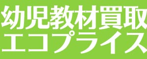 幼児教材買取エコプライス